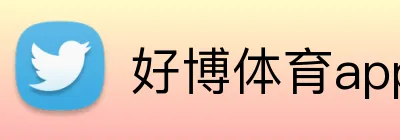 好博体育app入口 Logo